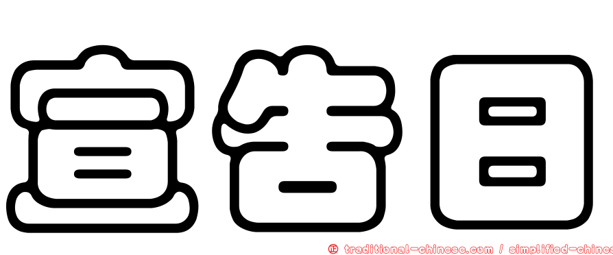 宣告日