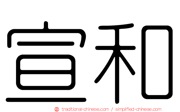 宣和