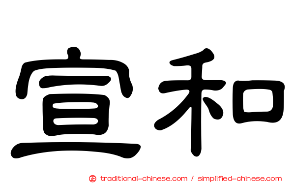 宣和