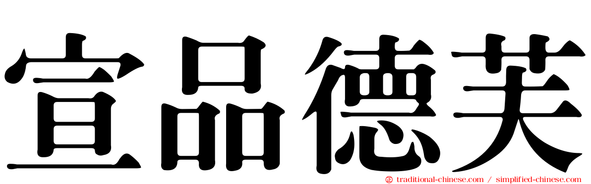 宣品德芙