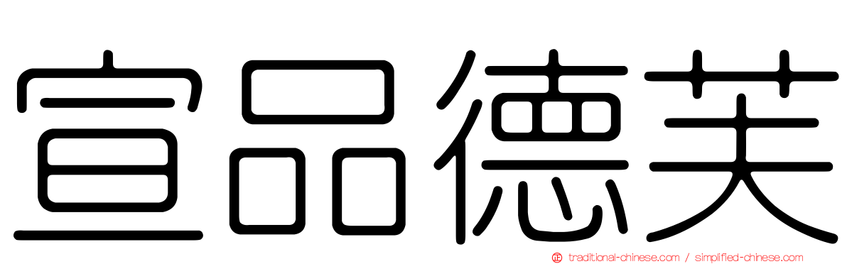 宣品德芙