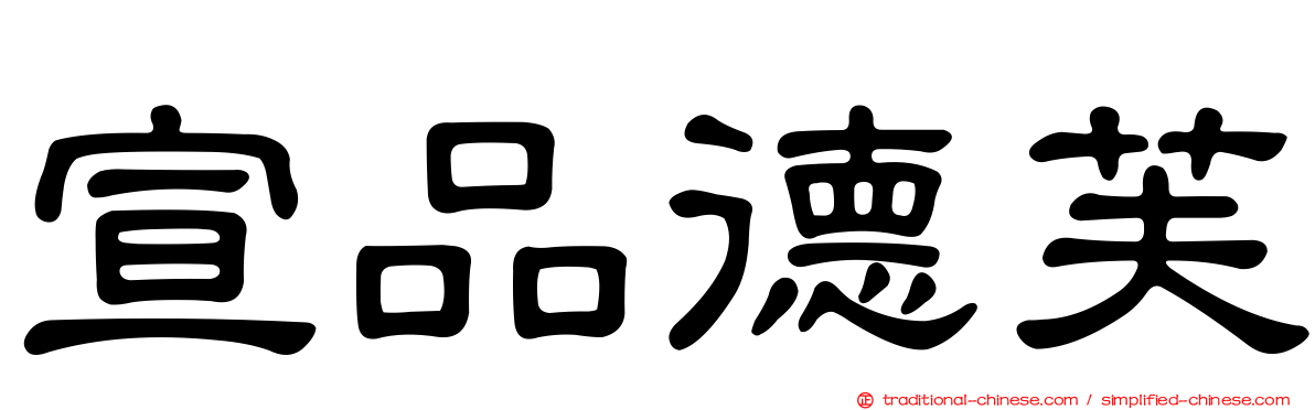 宣品德芙