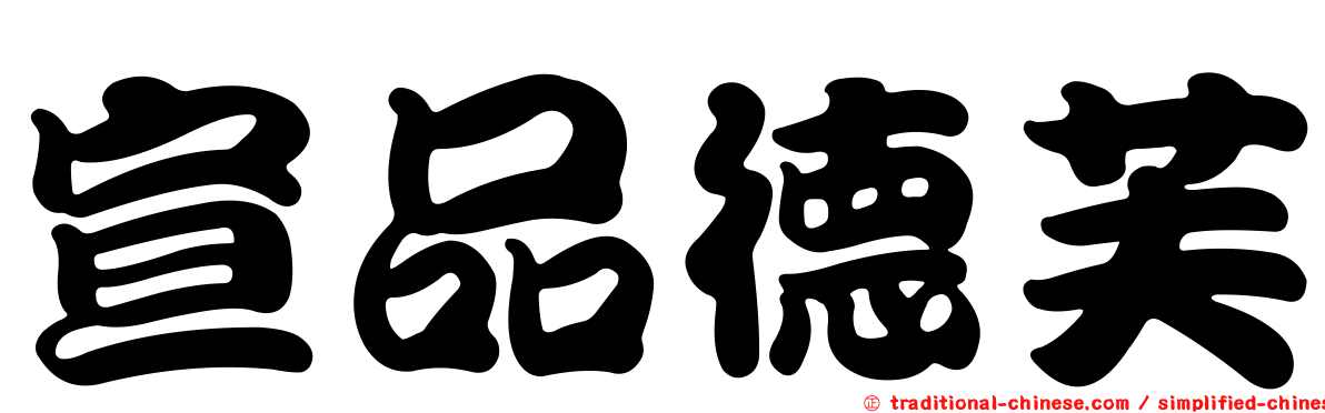 宣品德芙