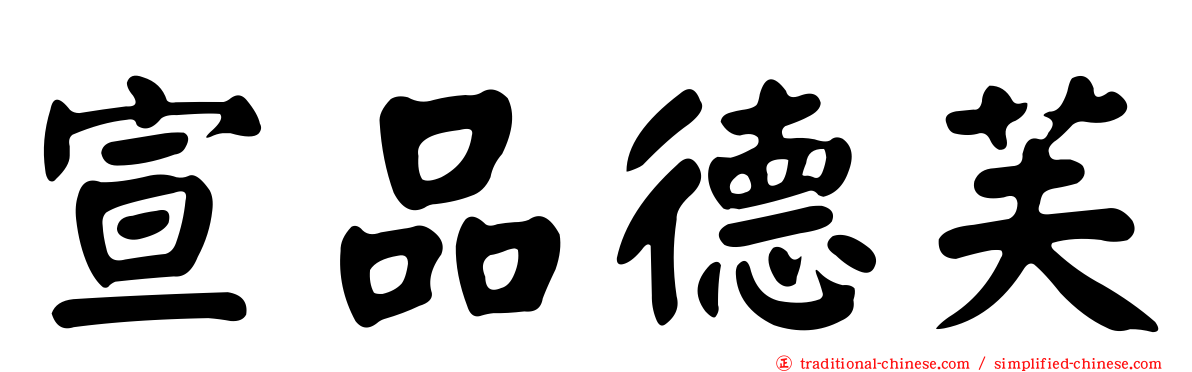 宣品德芙