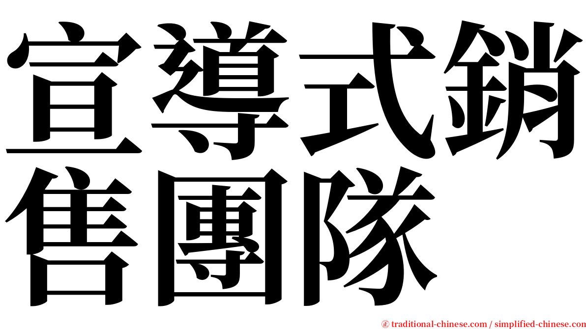 宣導式銷售團隊 serif font