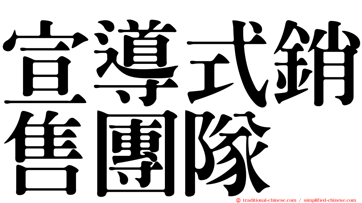 宣導式銷售團隊