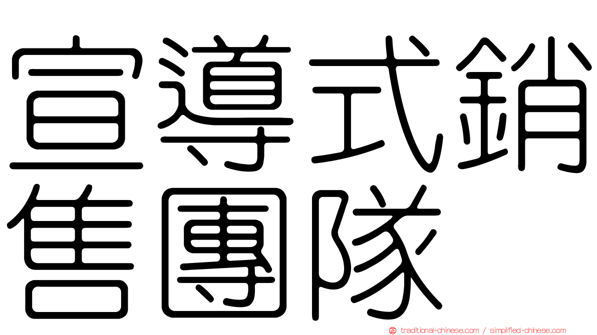 宣導式銷售團隊