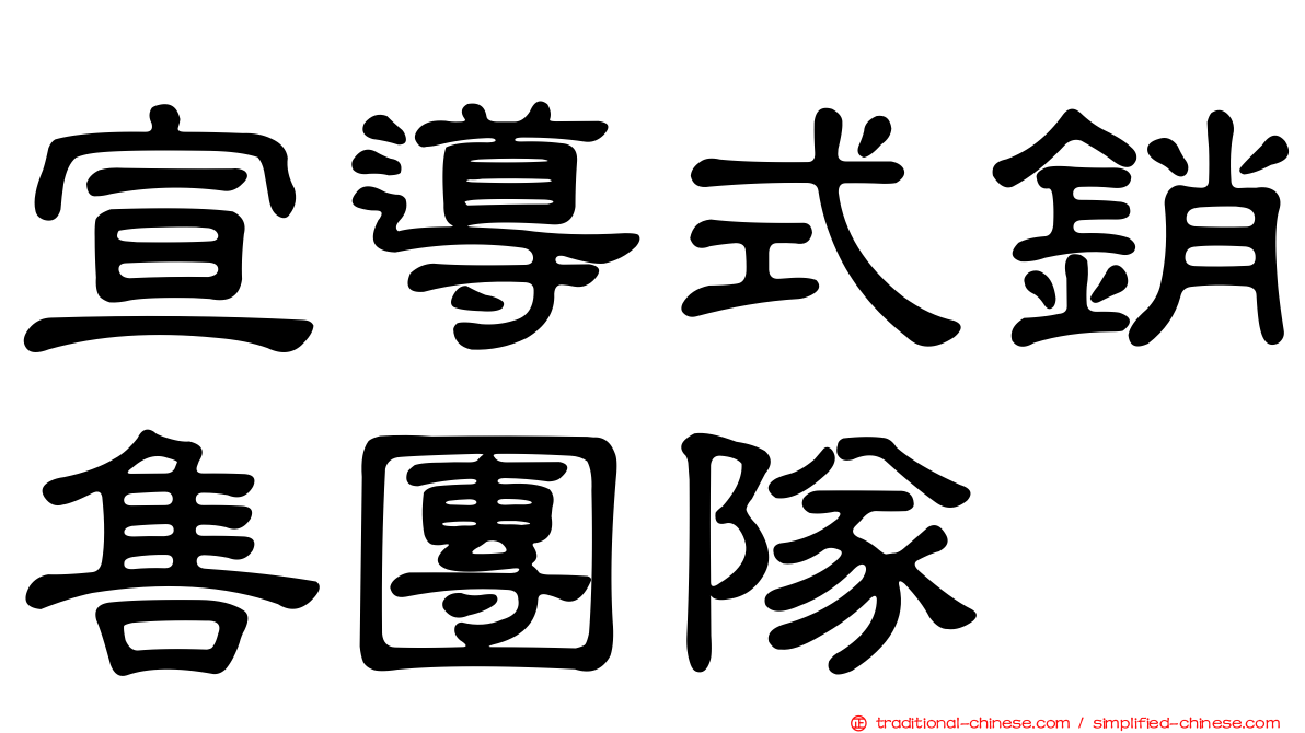 宣導式銷售團隊