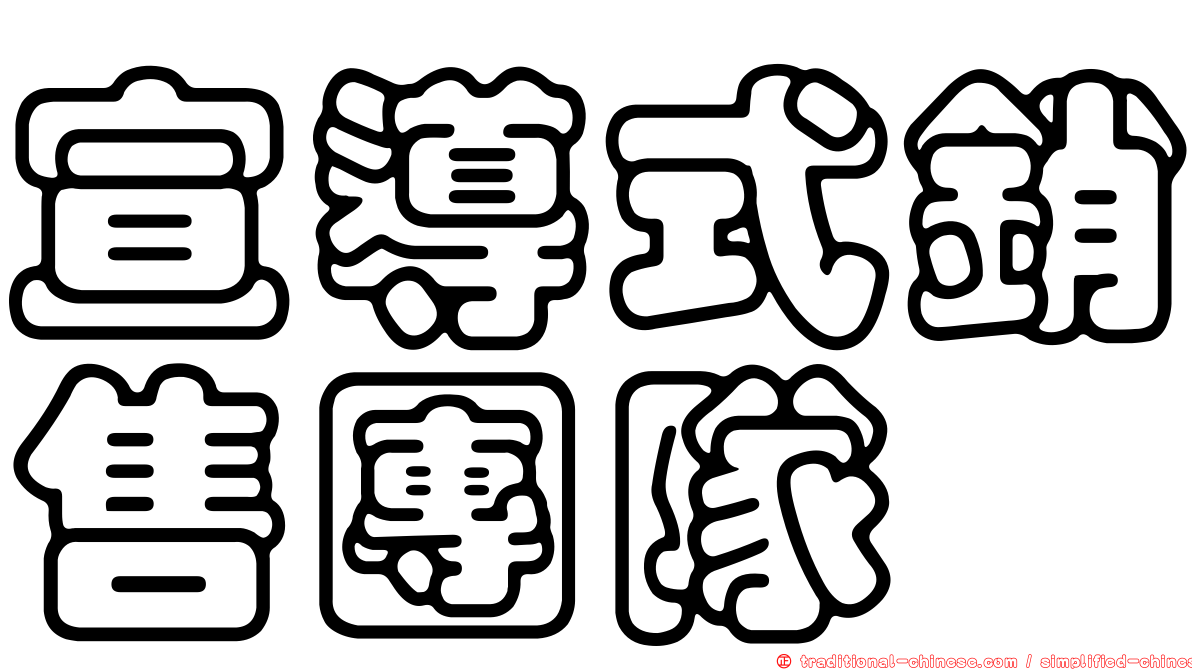 宣導式銷售團隊