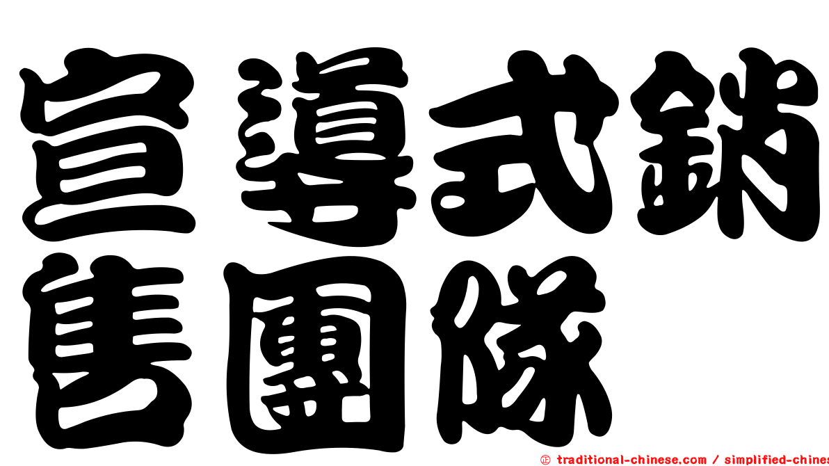 宣導式銷售團隊