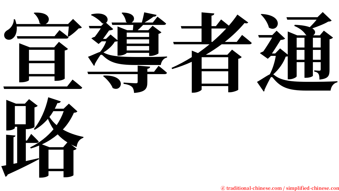 宣導者通路 serif font