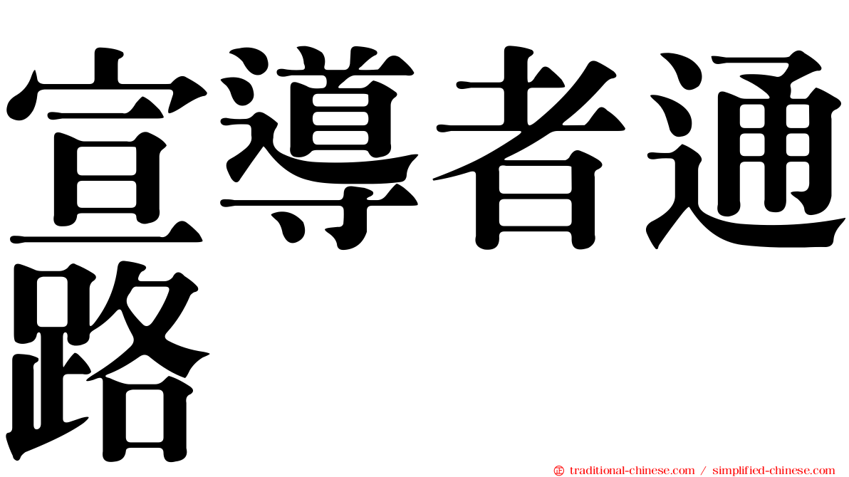 宣導者通路