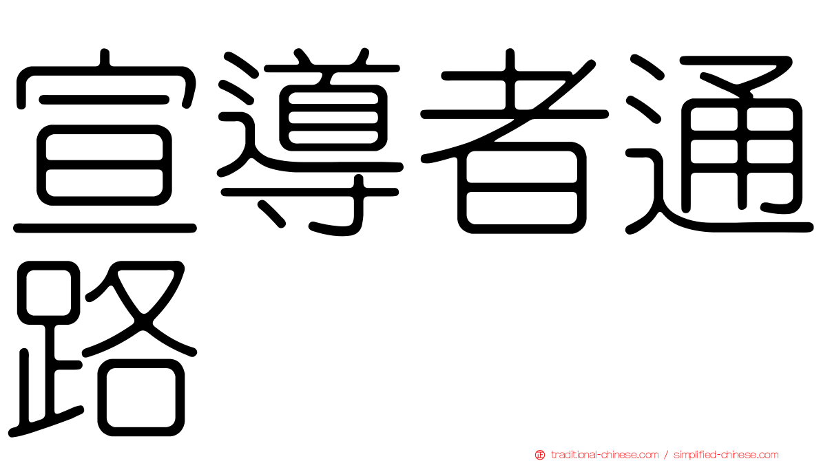 宣導者通路