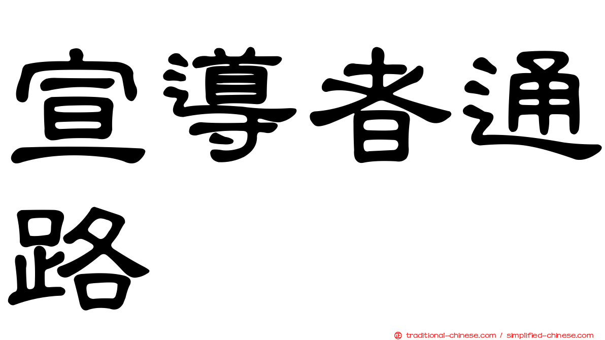 宣導者通路