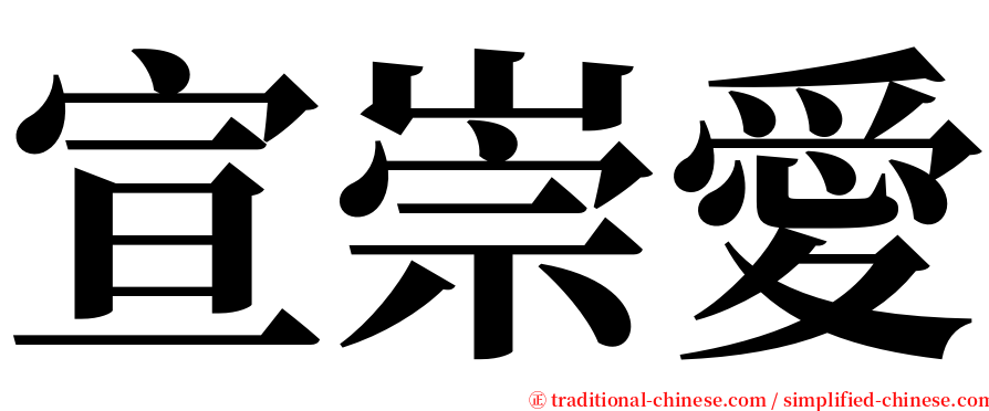 宣崇愛 serif font