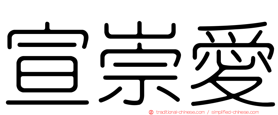 宣崇愛