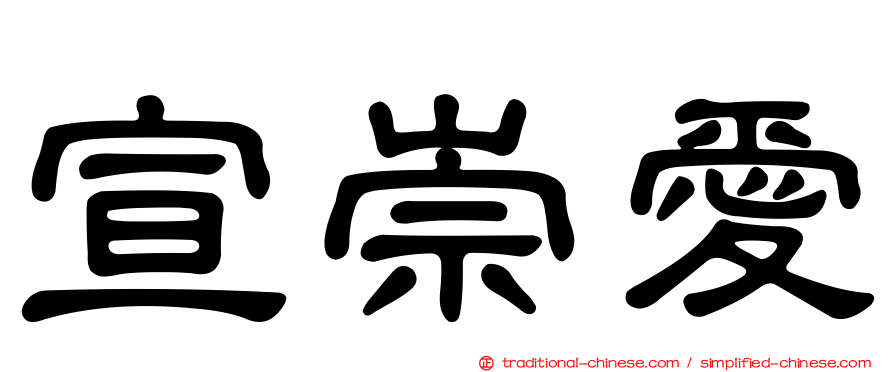 宣崇愛