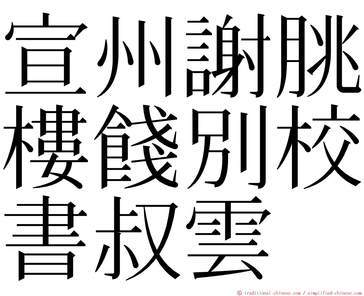 宣州謝朓樓餞別校書叔雲 ming font