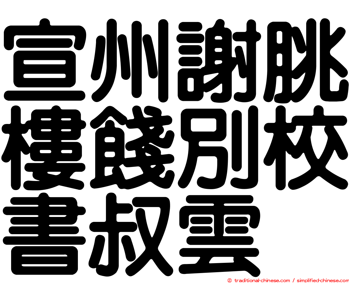 宣州謝朓樓餞別校書叔雲