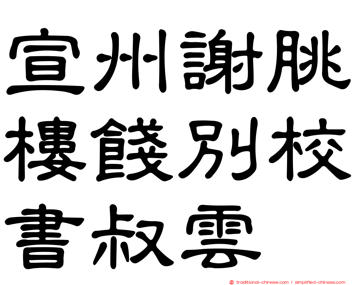 宣州謝朓樓餞別校書叔雲