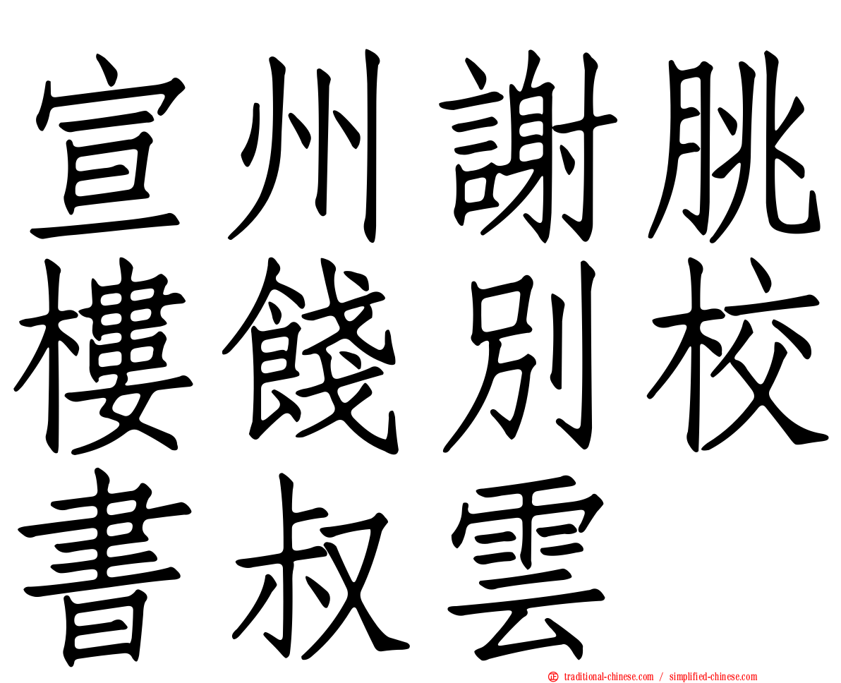 宣州謝朓樓餞別校書叔雲