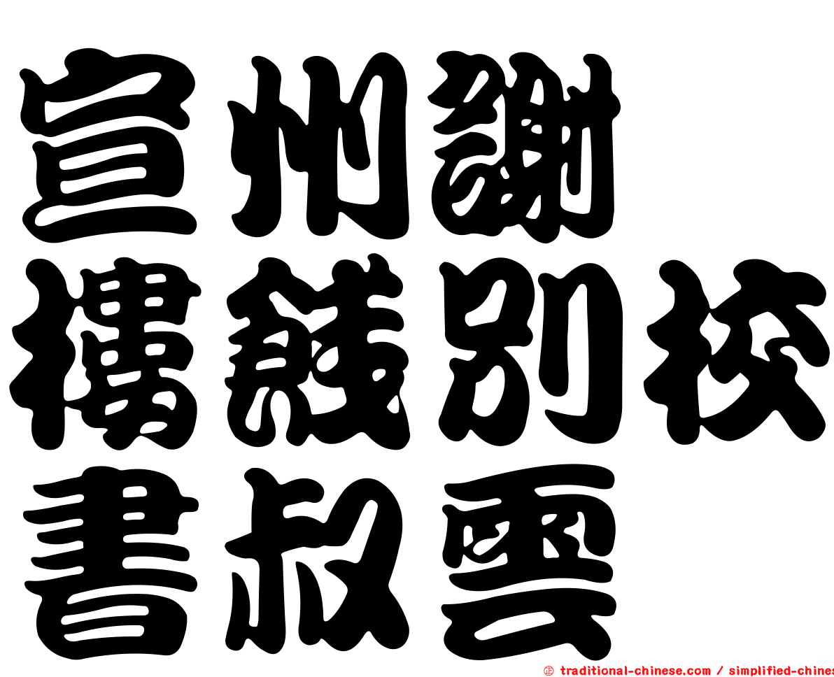 宣州謝朓樓餞別校書叔雲