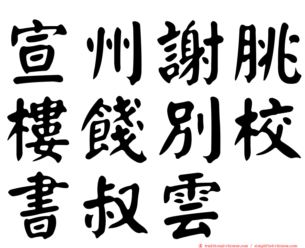 宣州謝朓樓餞別校書叔雲