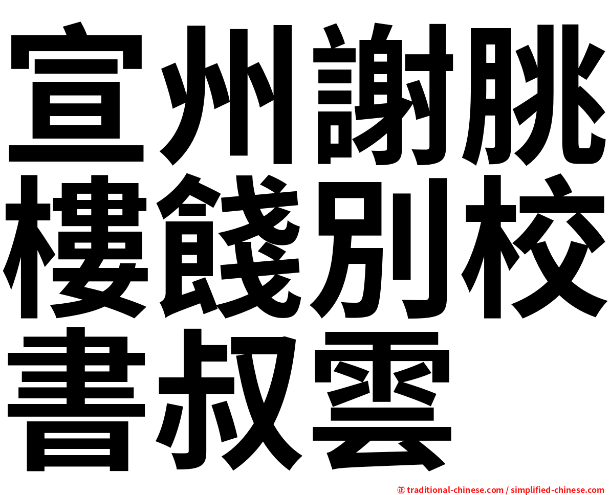 宣州謝朓樓餞別校書叔雲