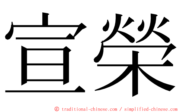 宣榮 ming font