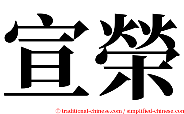 宣榮 serif font