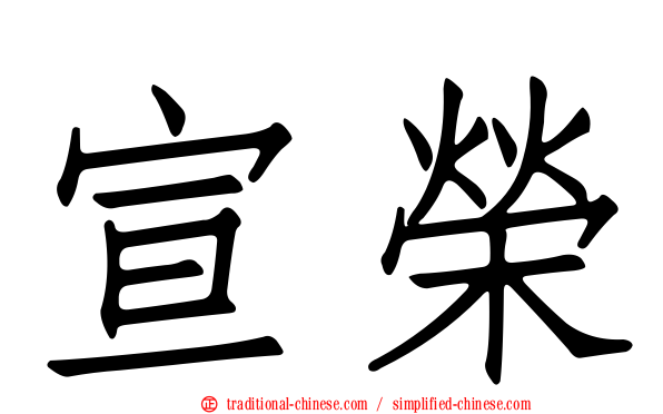 宣榮