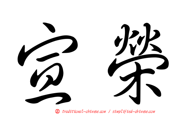 宣榮