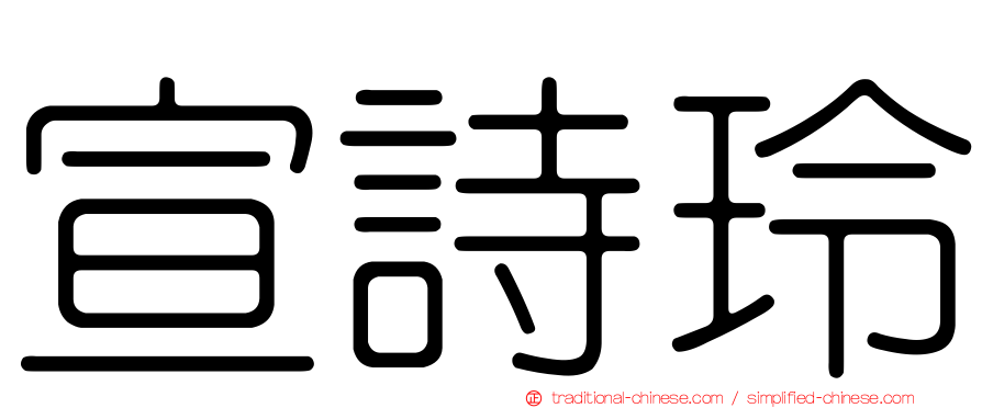 宣詩玲