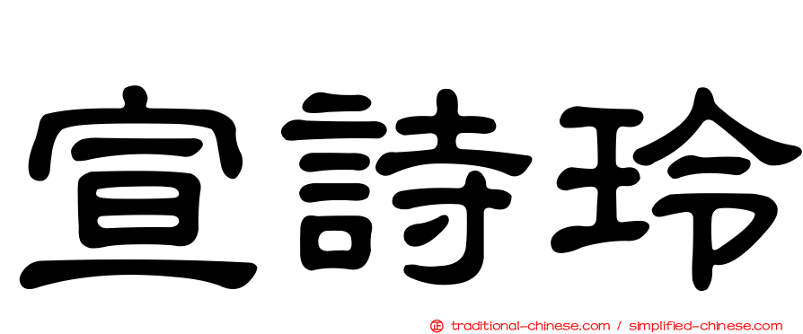 宣詩玲