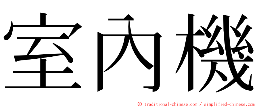 室內機 ming font