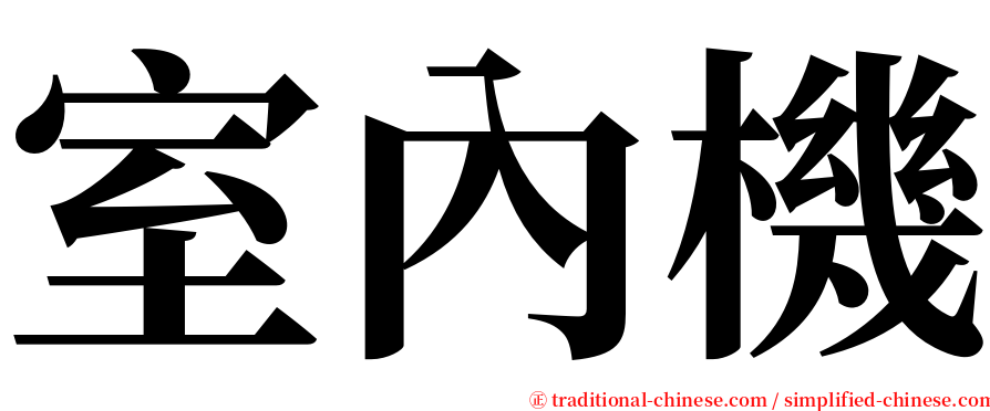 室內機 serif font