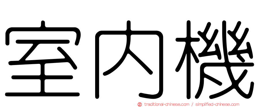 室內機