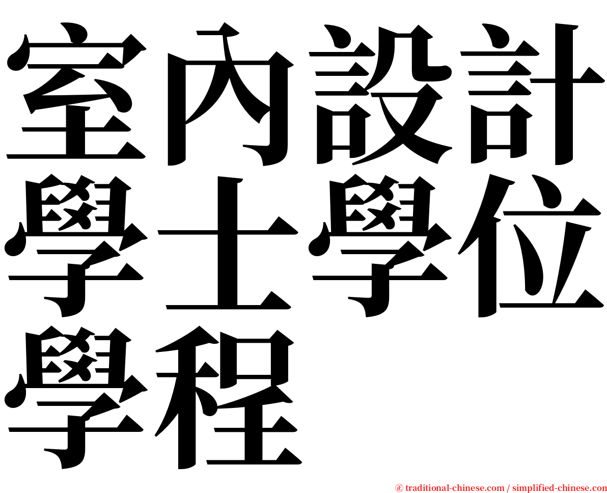 室內設計學士學位學程 serif font