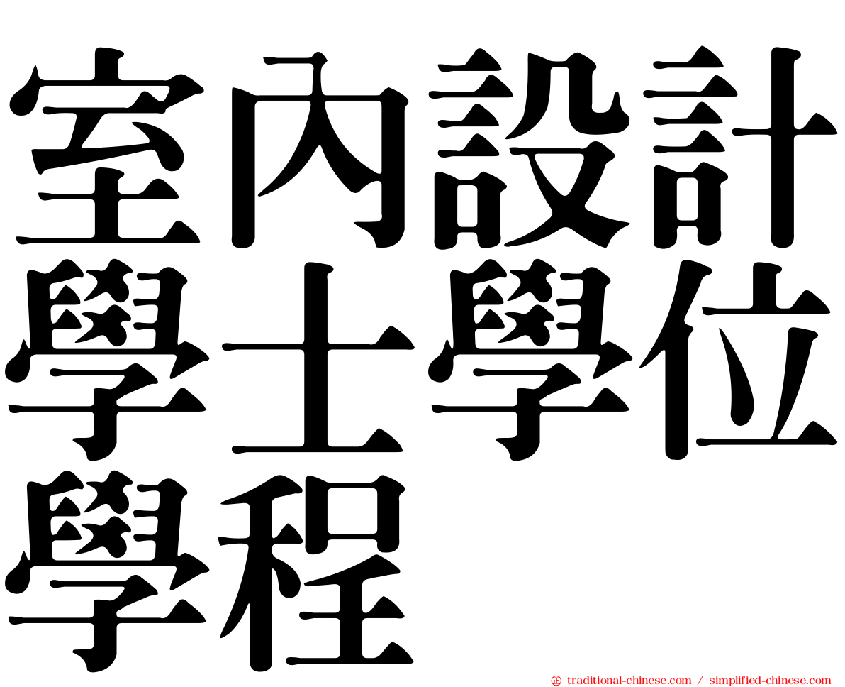 室內設計學士學位學程