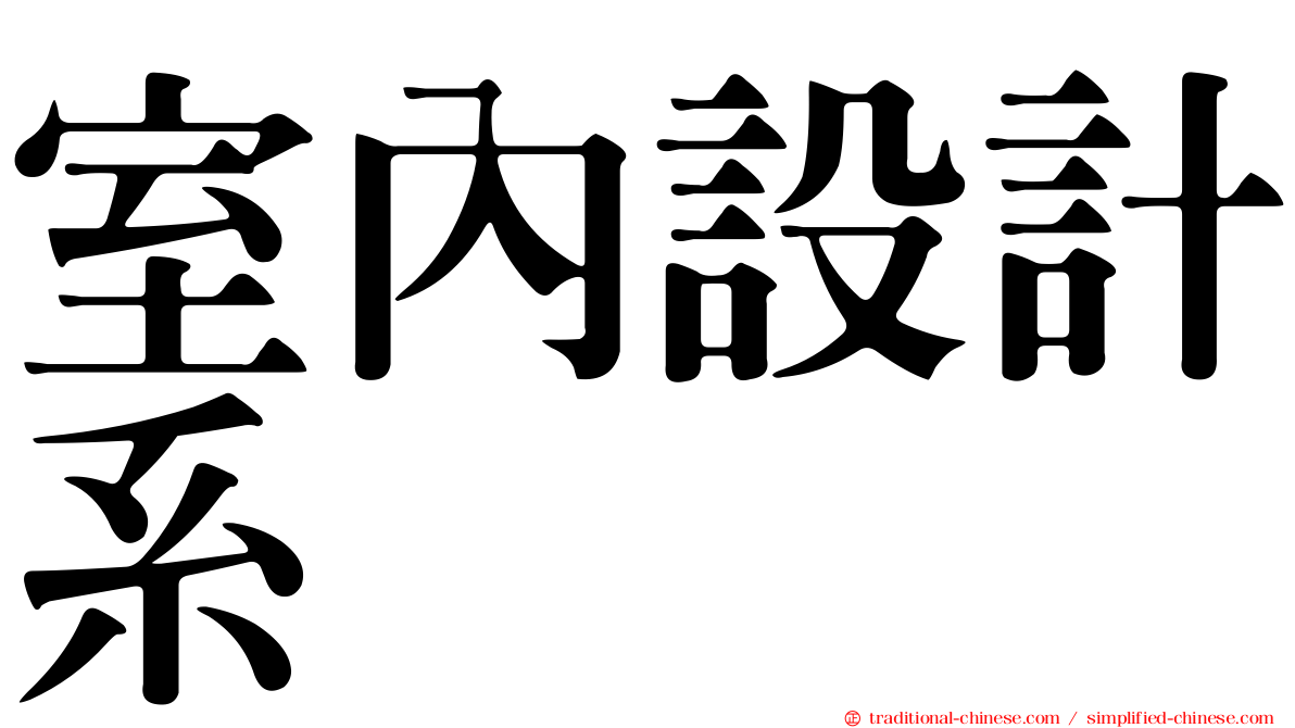 室內設計系