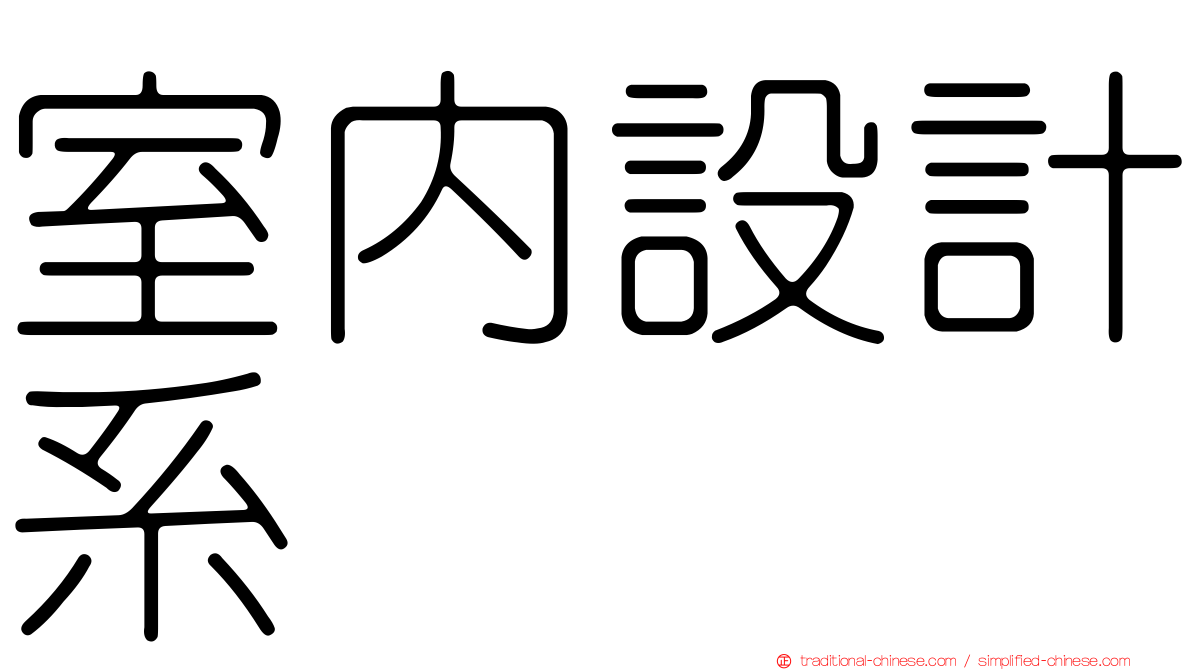 室內設計系