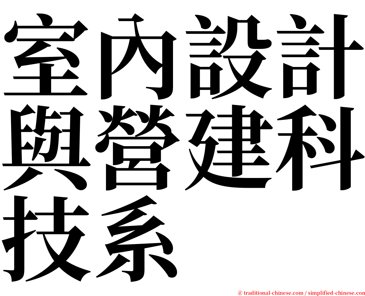 室內設計與營建科技系 serif font
