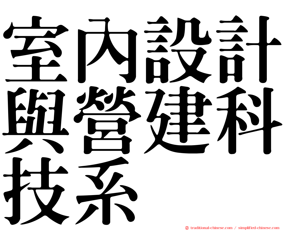 室內設計與營建科技系