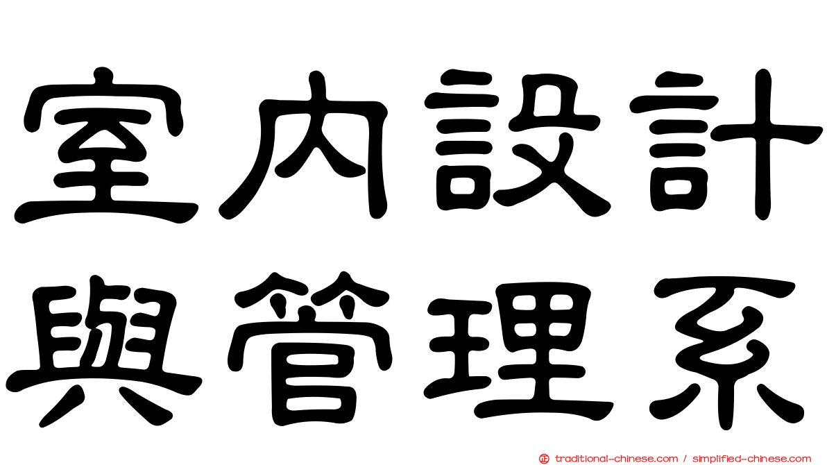 室內設計與管理系