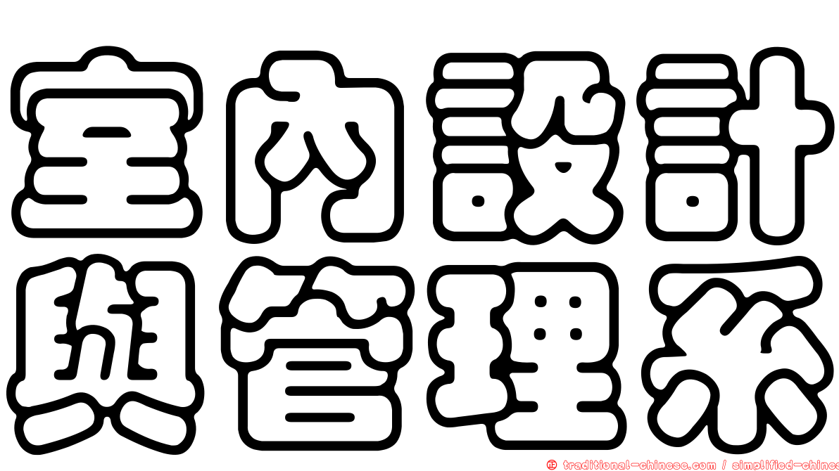 室內設計與管理系