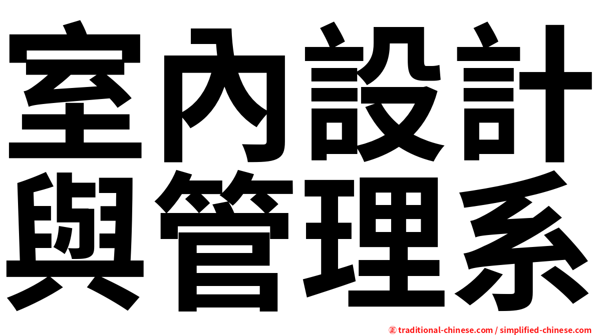室內設計與管理系