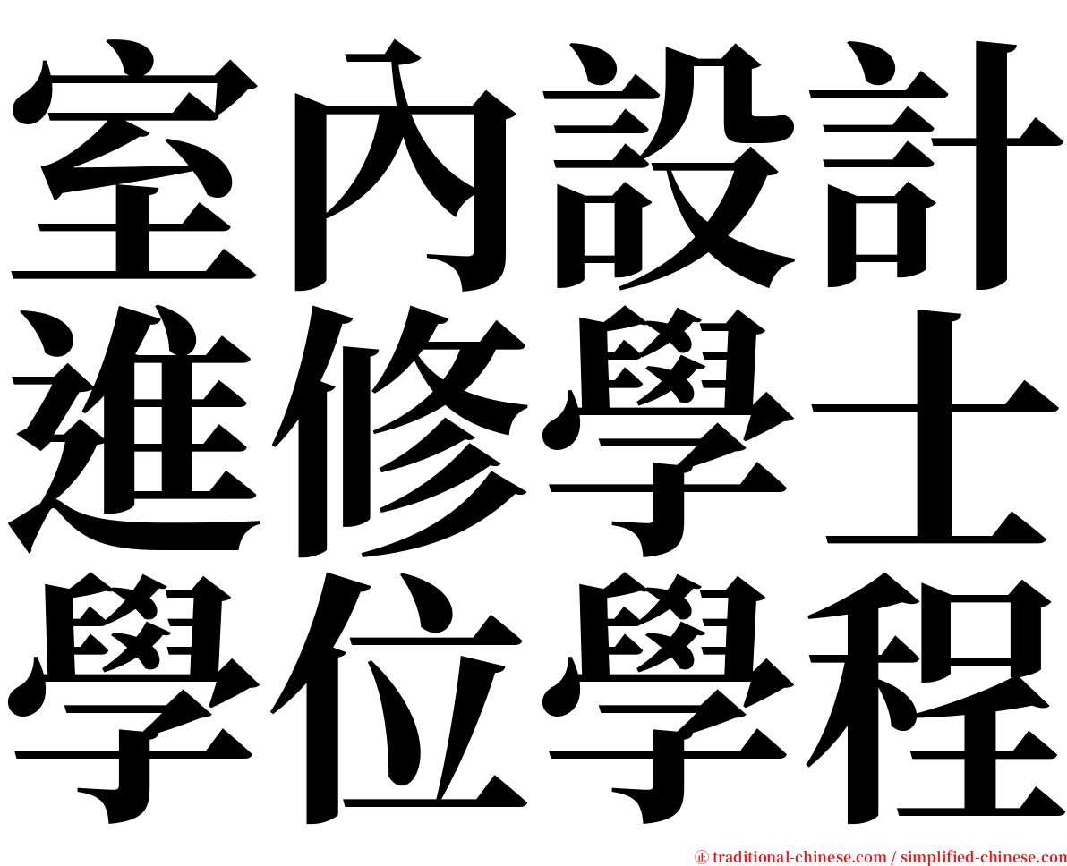 室內設計進修學士學位學程 serif font