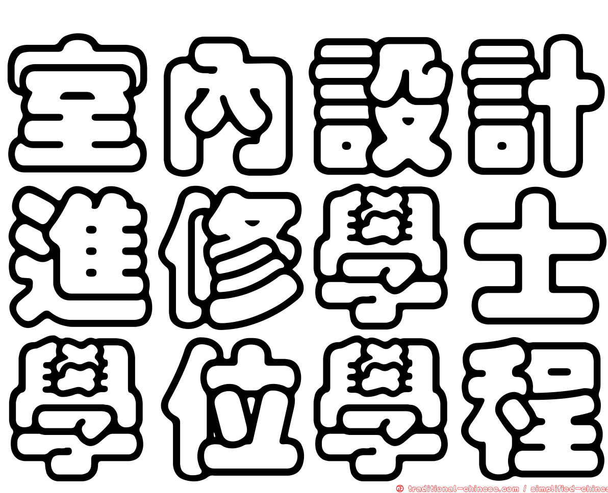 室內設計進修學士學位學程