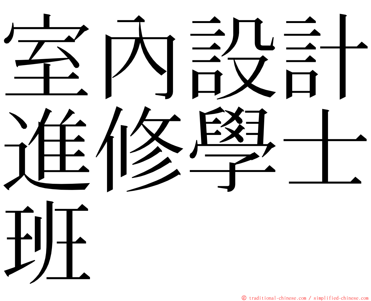 室內設計進修學士班 ming font