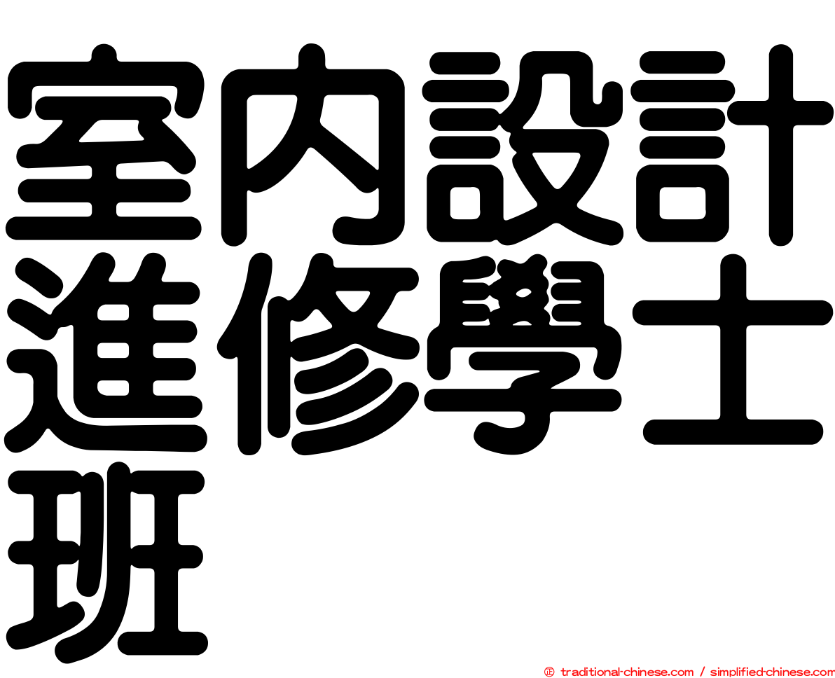 室內設計進修學士班